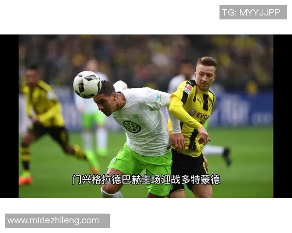 门兴与多特蒙德精彩对决回放分析及战术解读